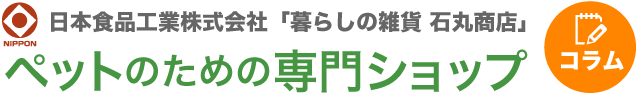 暮らしの雑貨『石丸商店』ペット用品専門ショップ | コラムサイト
